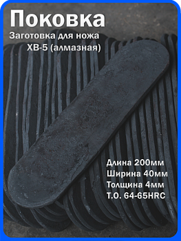 Кованая заготовка для ножа, поковка хв-5, 200/40/4мм